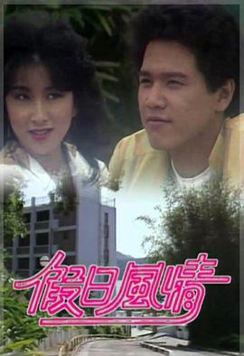 假日风情 （粤语）