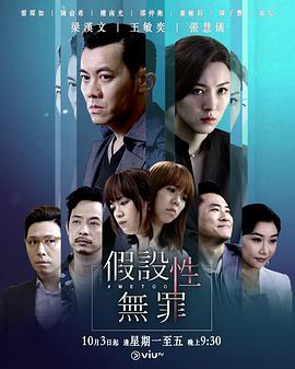 假设性无罪 （粤语）