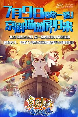 京剧猫之乘风破浪 京剧猫第三季