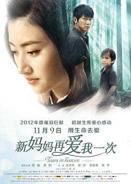 新妈妈再爱我一次 新妈妈再爱我一次