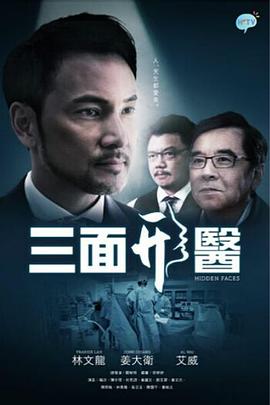 三面形医 （粤语）