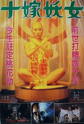 毒咒 Curse / 十嫁妖女