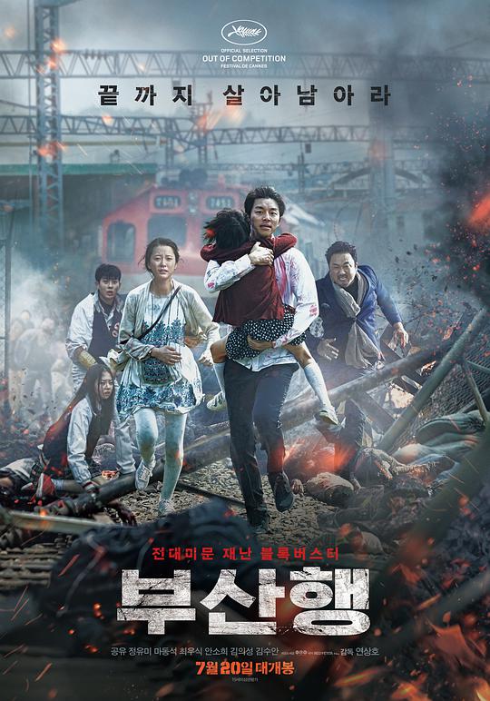 釜山行 尸杀列车(港),尸速列车(台),Train to Busan,Busanhaeng,釜山行 부산행