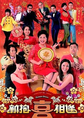 新抱喜相逢 （国语） Queen Divas