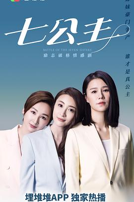 七公主2021 （粤语）
