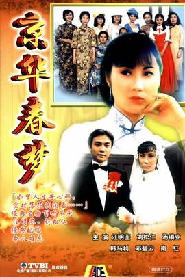 京华春梦 （粤语）