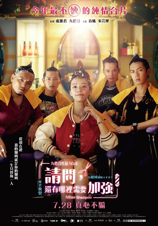 请问,还有哪里需要加强 Miss Shampoo