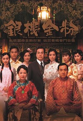 银楼金粉 （粤语）