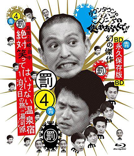 24小时不准笑：两日一夜温泉之旅in汤河原 絶対に笑ってはいけない温泉宿一泊二日の旅in湯河原