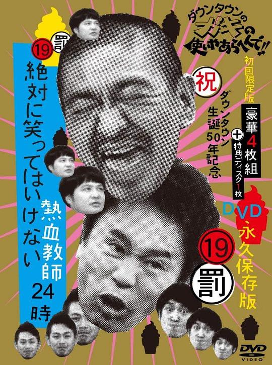 24小时不准笑：热血教师24小时 絶対に笑ってはいけない熱血教師24時