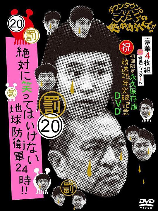 24小时不准笑：地球防卫军24小时 絶対に笑ってはいけない地球防衛軍24時