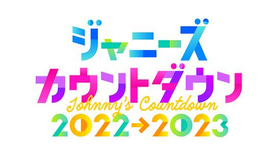 杰尼斯跨年演唱会