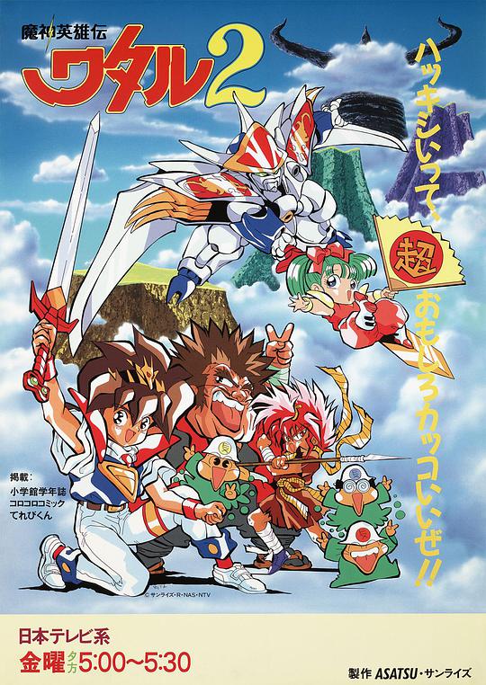 魔神英雄传2 新魔神英雄傳 / 魔神英雄传第二季 / 神龙斗士第二部 / Mashin Hero Wataru 2 / Spirit Hero Wataru 2 / Keith Courage 2