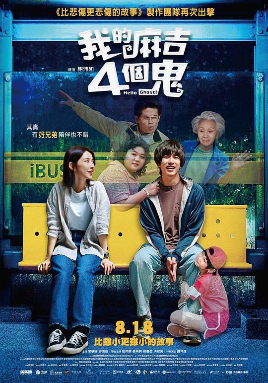 看不见的朋友 Hello Ghost/开心家族 台湾版,我的麻吉4個鬼