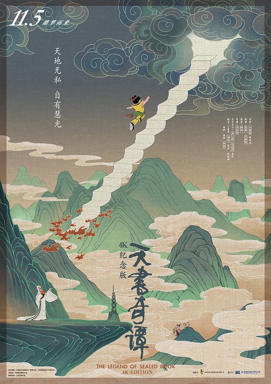 天书奇谭 天书奇谭4K纪念版 The Legend of Sealed Book Secrets of the Heavenly Book