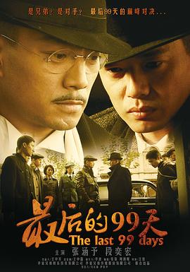 最后的99天 The Last 99 Days