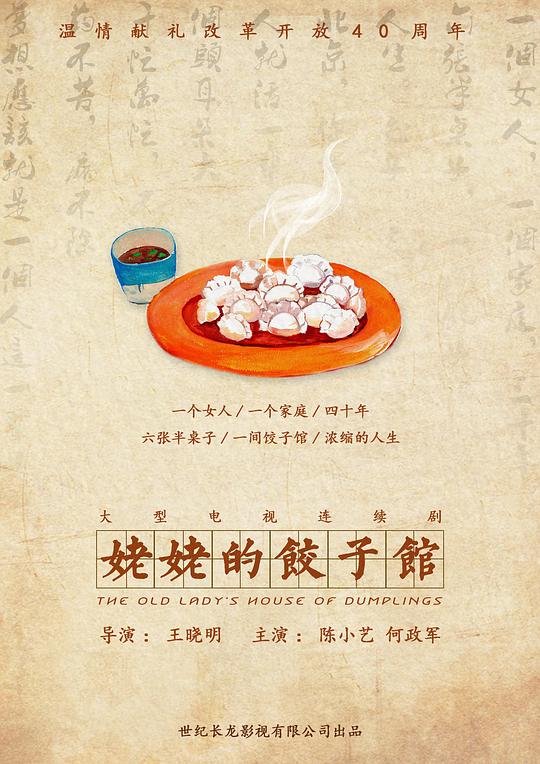 姥姥的饺子馆 The Old Lady's House of Dumplings / Grandma's Dumpling Restaurant