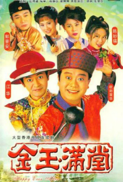 金玉满堂 （粤语）
