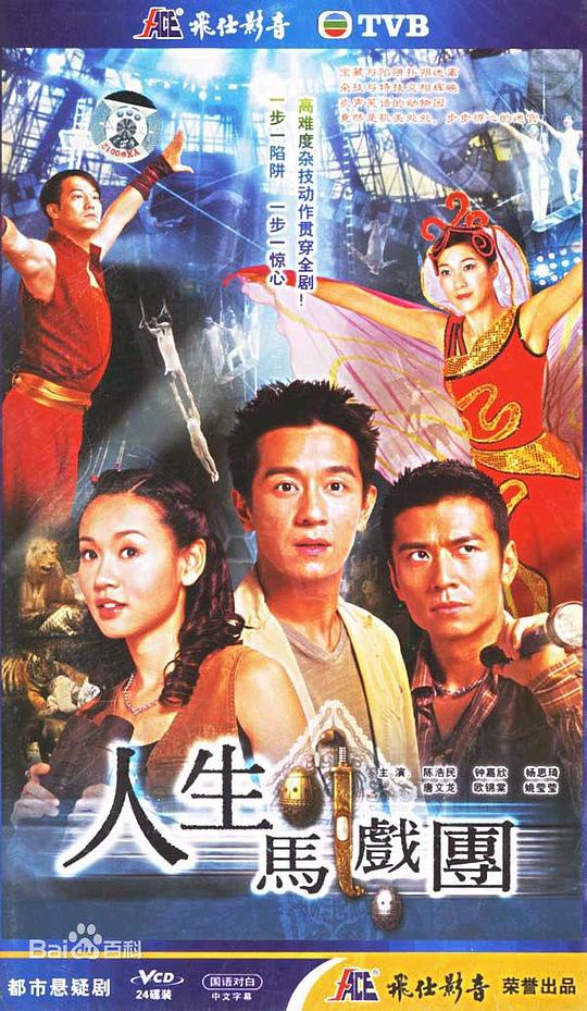 人生马戏团 （粤语）