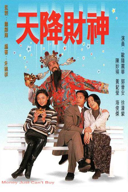 天降财神 （粤语）