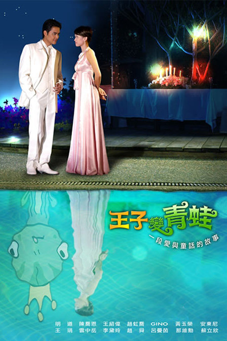 王子变青蛙 Frog Prince