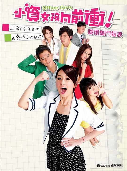 小资女孩向前冲 Office Girls