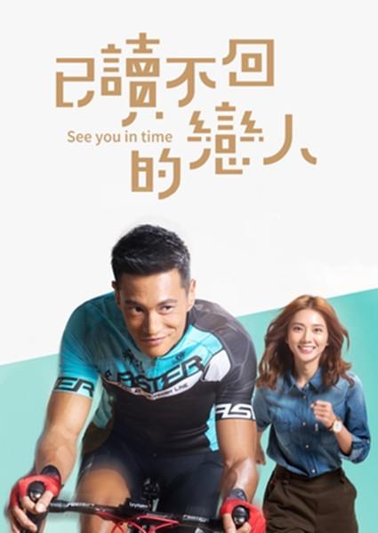 已读不回的恋人 See You in Time