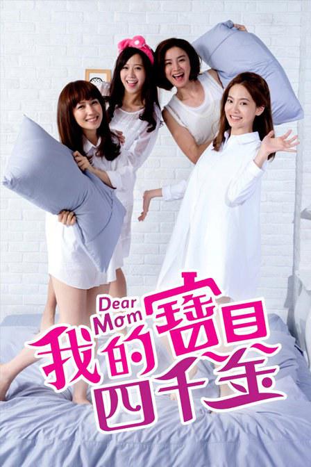我的宝贝四千金 Dear Mom