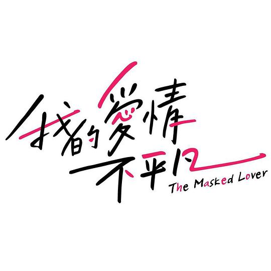 我的爱情不平凡 The Masked Lover