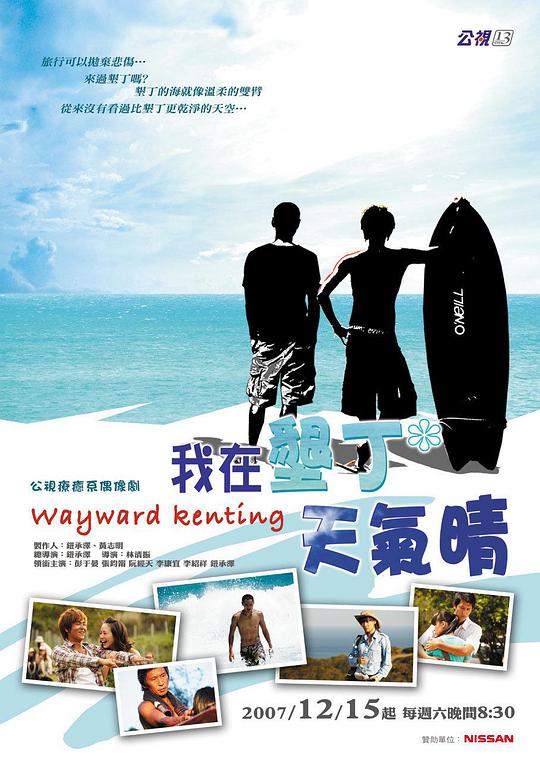 我在垦丁天气晴 Wayward Kenting