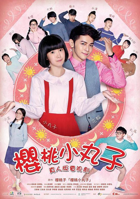 樱桃小丸子 台湾真人版 櫻桃小丸子 台灣真人版