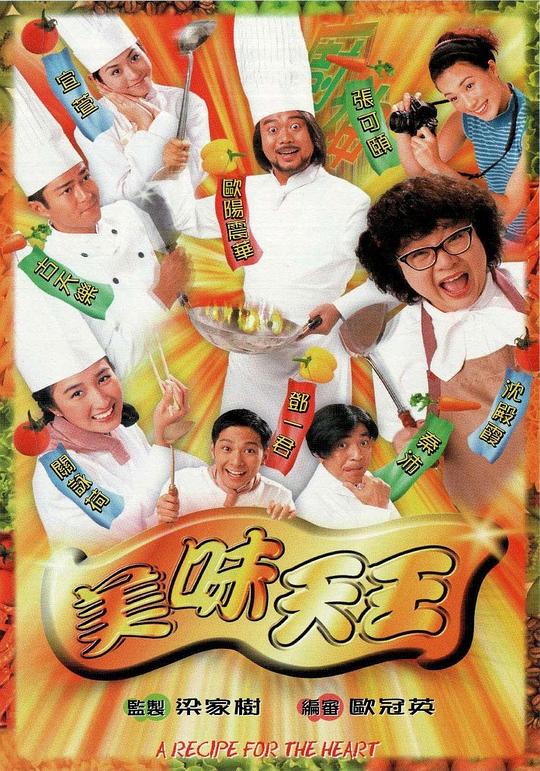 美味天王 （粤语）