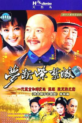 梦断紫禁城 和珅传奇