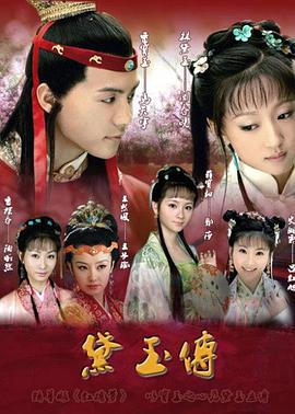 黛玉传 黛玉传