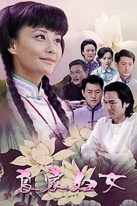 良家妇女2010 生死对抗