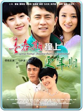 青春期撞上更年期 青春期