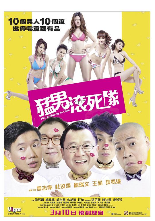 猛男滚死队 （粤语）