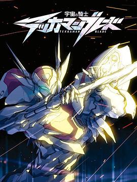 宇宙骑士 宇宙骑士 利刃/Starknight Tekkaman Blade/Knight Tekkaman Blade