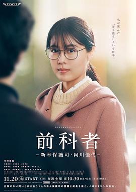 前科者 新人保护司·阿川佳代