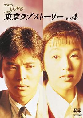 东京爱情故事1991 Tokyo Love Story 东京爱的故事