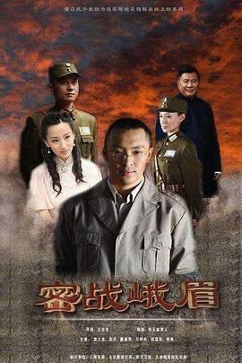 密战峨眉 Secret War Emei