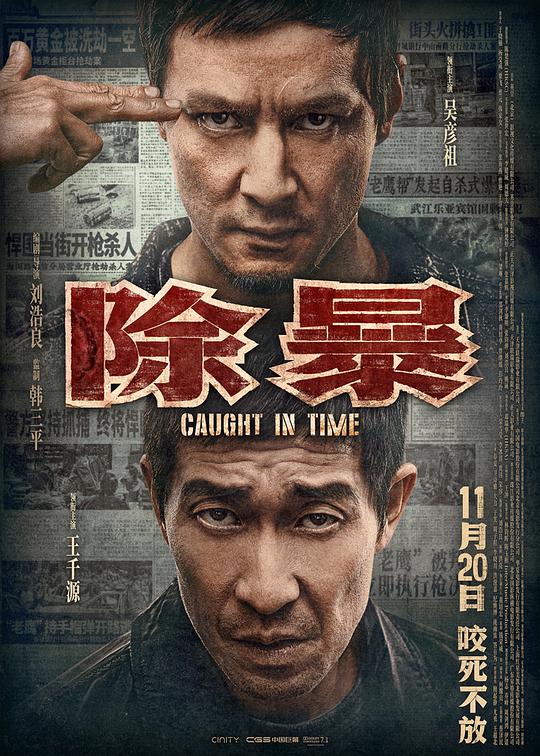 除暴 限期破案,Caught in Time,Caught on Time,A Penny,除暴