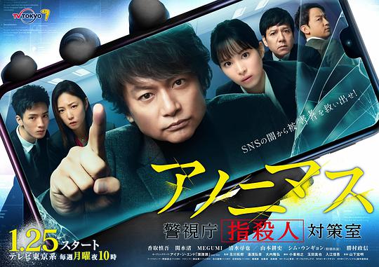 匿名者 警视厅“键盘杀人”对策室 アノニマス~警視庁“指殺人”対策室~