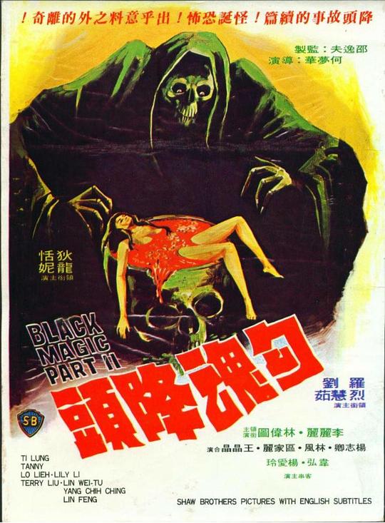 勾魂降头 Black Magic II