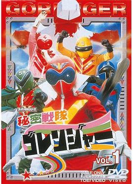 秘密战队五连者 五勇士 Secret Task Force Goranger