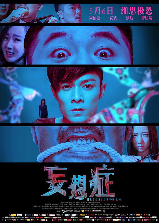 妄想症 妄想症之骇案三奇