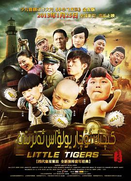 小小飞虎队2011 新小小飞虎队