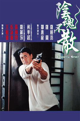 阴魂不散 Immortal Spirit