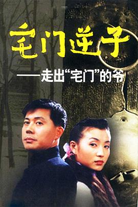 宅门逆子 宅门逆子