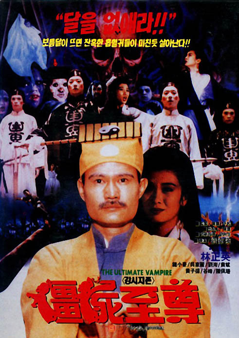 僵尸至尊 灵幻家族(台),The Ultimate Vampire,僵尸至尊
